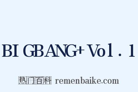 BIGBANG Vol.1是什么意思的图片